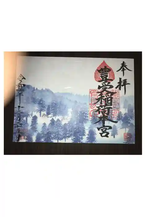 豊受稲荷本宮の御朱印