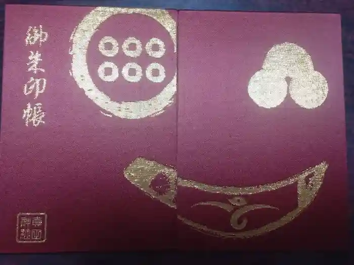 山家神社の御朱印帳