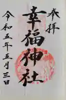 幸福神社の御朱印