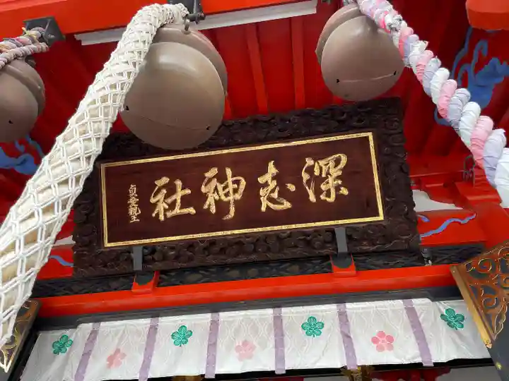 深志神社(長野県)