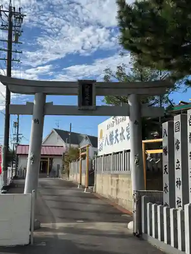 八幡天水宮(愛知県)