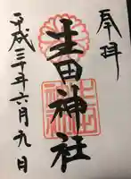 生田神社の御朱印