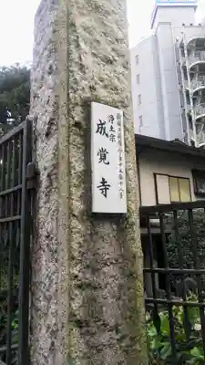 成覚寺のその他建物