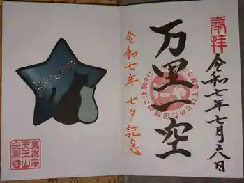 天王山 安楽寺の御朱印 2025年07月