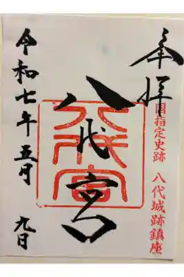 八代宮 懐良親王を祀る。 八代城趾内