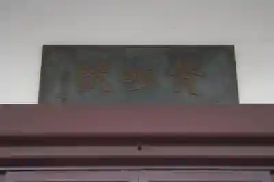 光明院(埼玉県)