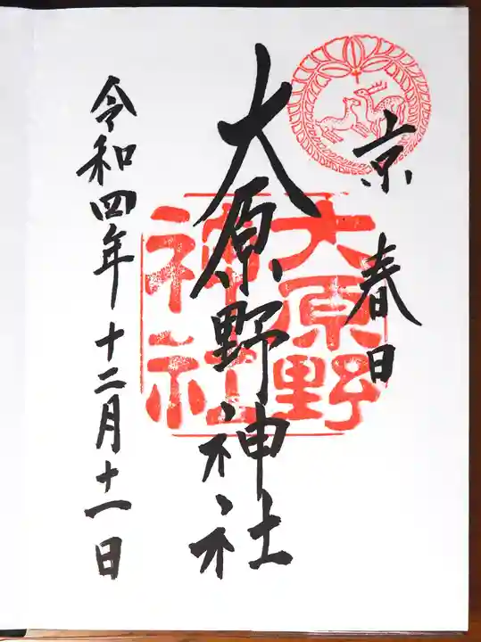 大原野神社の御朱印