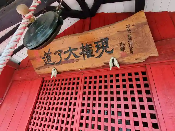 道了大権現(栃木県)