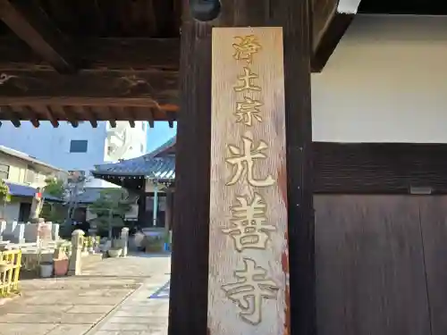 光善寺(大阪府)