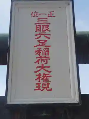 三眼六足稲荷社(神奈川県)