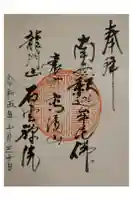 石雲院の御朱印