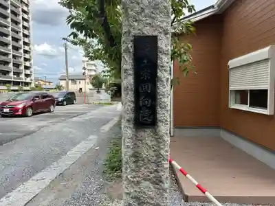 回向院(埼玉県)