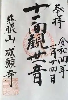 成願寺の御朱印