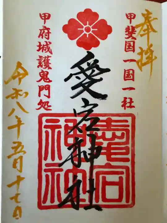 愛宕神社の御朱印