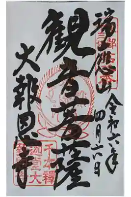 京都十三仏観音菩薩御朱印