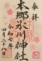 本郷氷川神社の御朱印