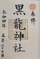 黒龍社(伊奈波神社境内社)の御朱印