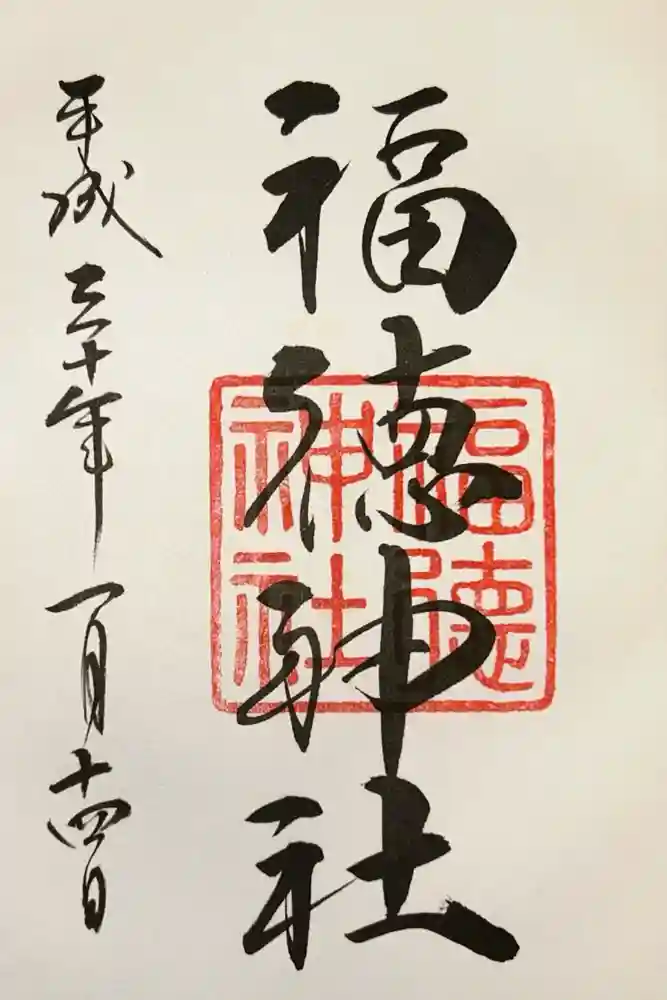 福徳神社（芽吹稲荷）の御朱印