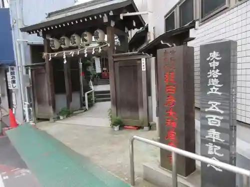 巣鴨猿田彦庚申堂の山門・神門