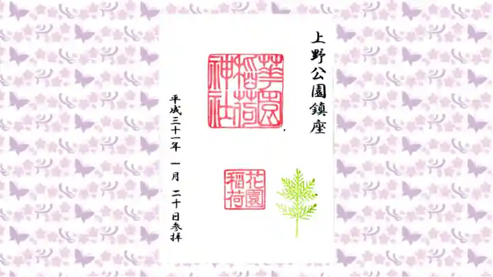 花園稲荷神社の御朱印