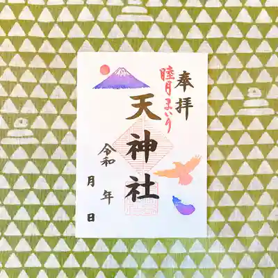 天神社の御朱印