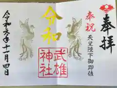 武雄神社の御朱印