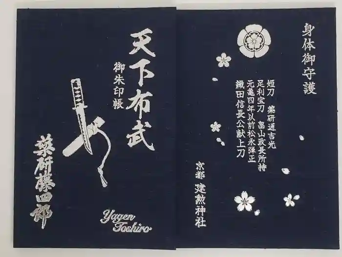 建勲神社の御朱印帳
