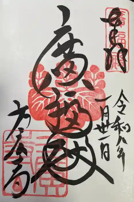 方広寺の御朱印