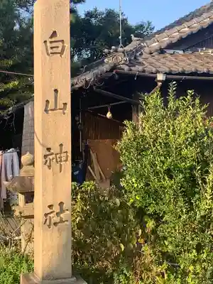 白山社(愛知県)