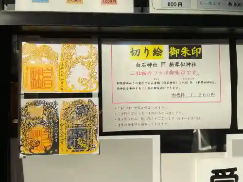 白石神社の{uncategorized: "未分類", other: "その他", undefined: "問題あり", building: "その他建物", grave: "お墓", sacred_gate: "鳥居", guardian: "狛犬", statue: "像", buddha: "仏像", history: "歴史", nature: "自然", garden: "庭園", animal: "動物", pagoda: "塔", temizu: "手水舎", mountain_gate: "山門・神門", sanctuary: "本殿・本堂", subordinate: "末社・摂社", art: "芸術", scenery: "景色", jizo: "地蔵", ema: "絵馬", goshuin: "御朱印", omikuji: "おみくじ", items: "授与品その他", amulet: "お守り", goshuincho: "御朱印帳", eats: "食事", festival: "お祭り", votive_dance: "神楽", shichigosan: "七五三参", wedding: "結婚式", experience: "体験その他", initially: "初詣", around: "周辺", anti_infection: "感染症対策"}