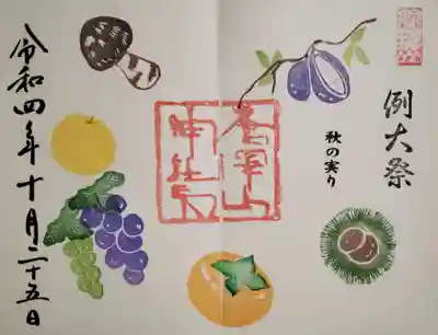 秋の実り 御朱印