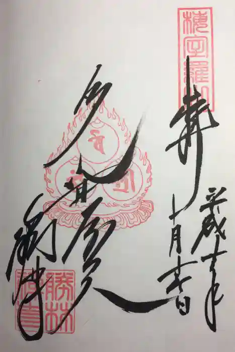 勝林寺の御朱印
