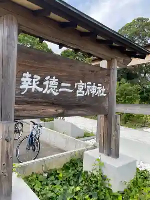 報徳二宮神社のその他建物