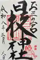 お三の宮日枝神社の御朱印