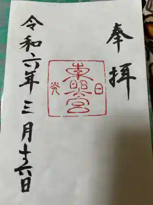 日光東照宮の御朱印