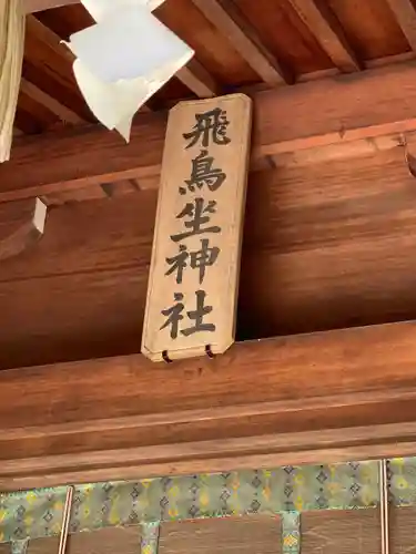 飛鳥坐神社(奈良県)