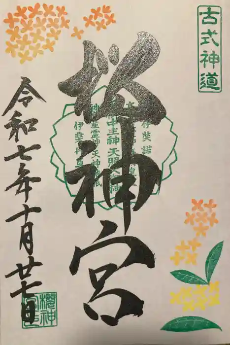 桜神宮の御朱印