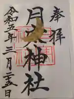 月寒神社の御朱印