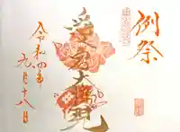 山家神社の御朱印