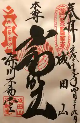 関東三十六不動霊場 
第二十番
成田山 東京別院 深川不動堂 
｢不動明王｣