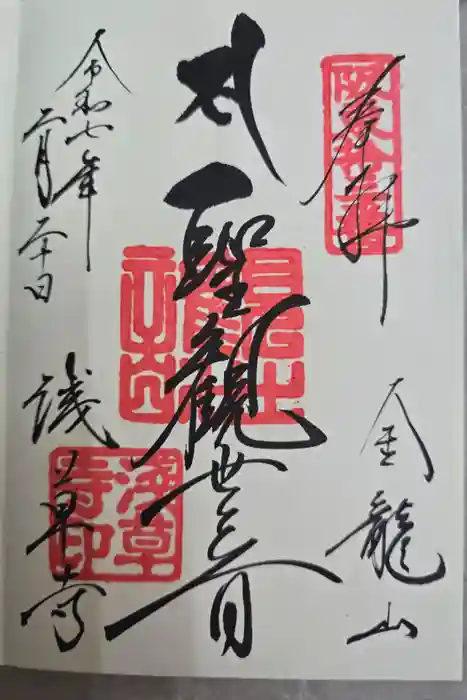 浅草寺の御朱印