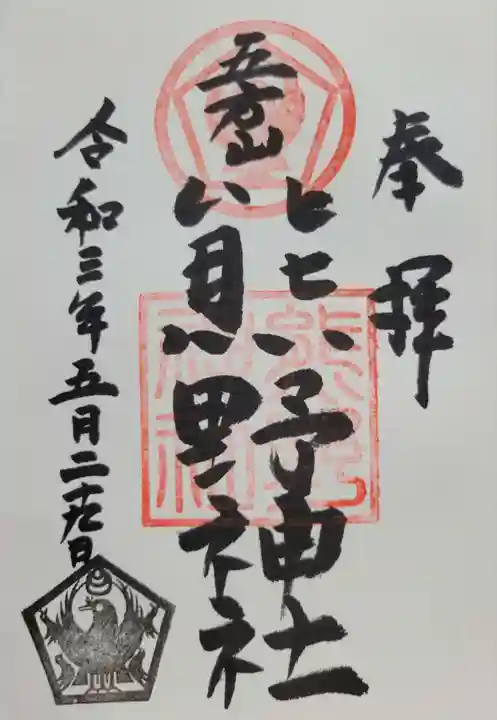 五方山熊野神社(東京都)