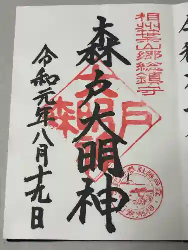 森戸大明神（森戸神社）の御朱印