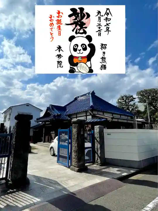 本妙院(東京都)