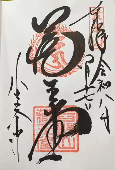 金峯山寺の御朱印