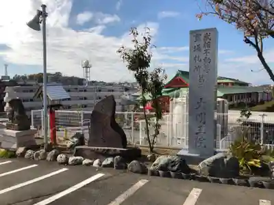 身代り不動尊　大明王院　川崎別格本山のその他建物