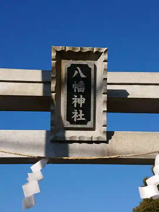 八幡神社(神奈川県)