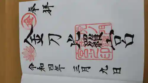 虎ノ門金刀比羅宮の御朱印
