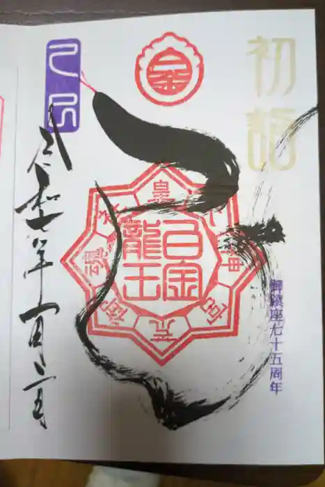 若宮神明社の御朱印