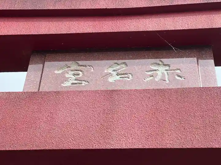 赤名宮のその他建物